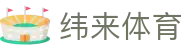 纬来体育官网首页 - 官方通道入口